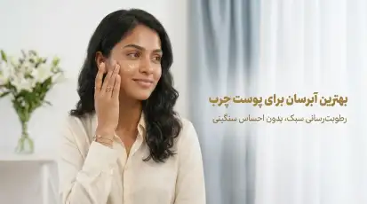 بهترین آبرسان برای پوست چرب؛ نکاتی که قبل از انتخاب باید بدانید