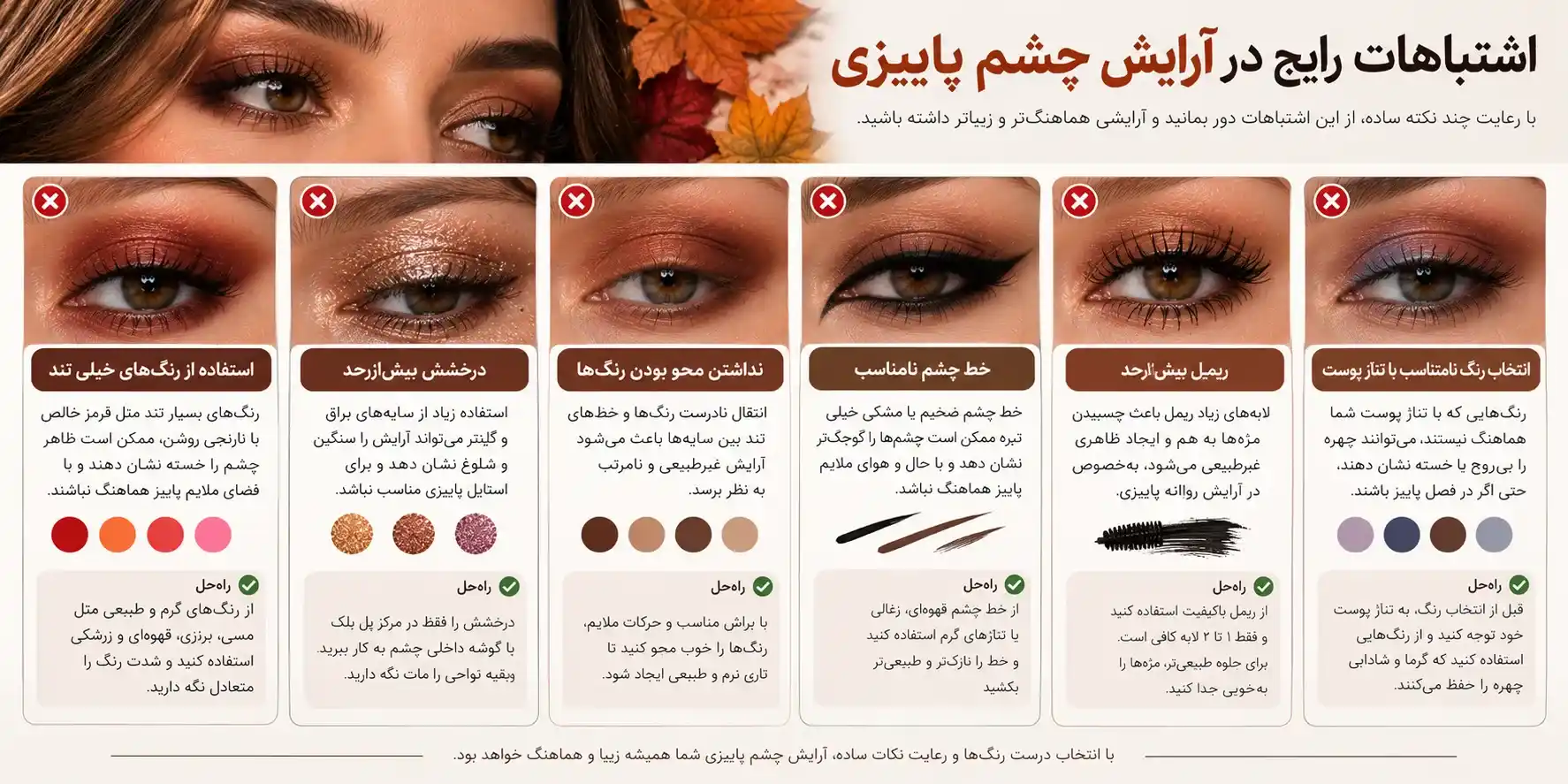 اشتباهات رایج در آرایش چشم پاییزی