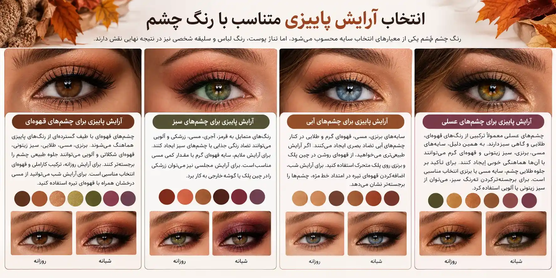 انتخاب آرایش پاییزی متناسب با رنگ چشم