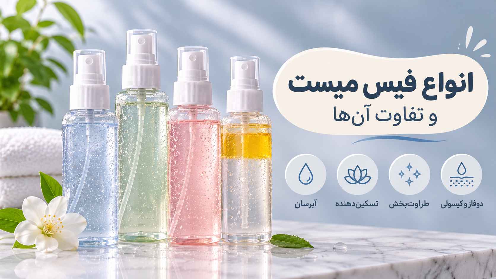 انواع فیس میست و تفاوت آن‌ها