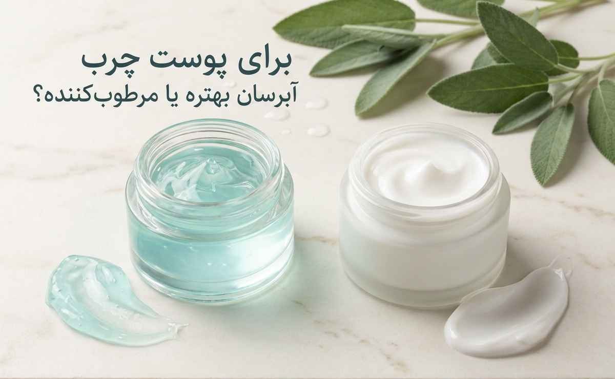 برای پوست چرب آبرسان بهتره یا مرطوبکننده