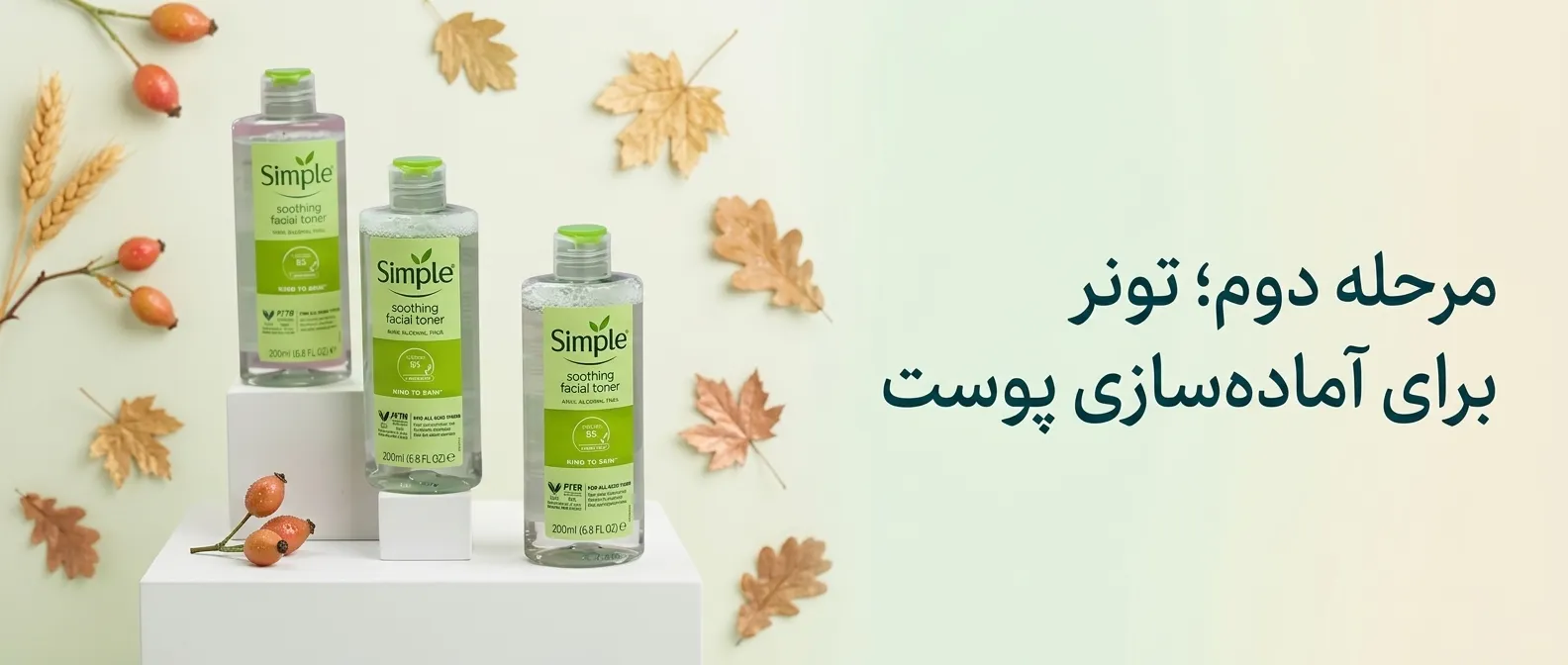 تونر سیمپل؛ انتخابی برای مراقبت روزانه