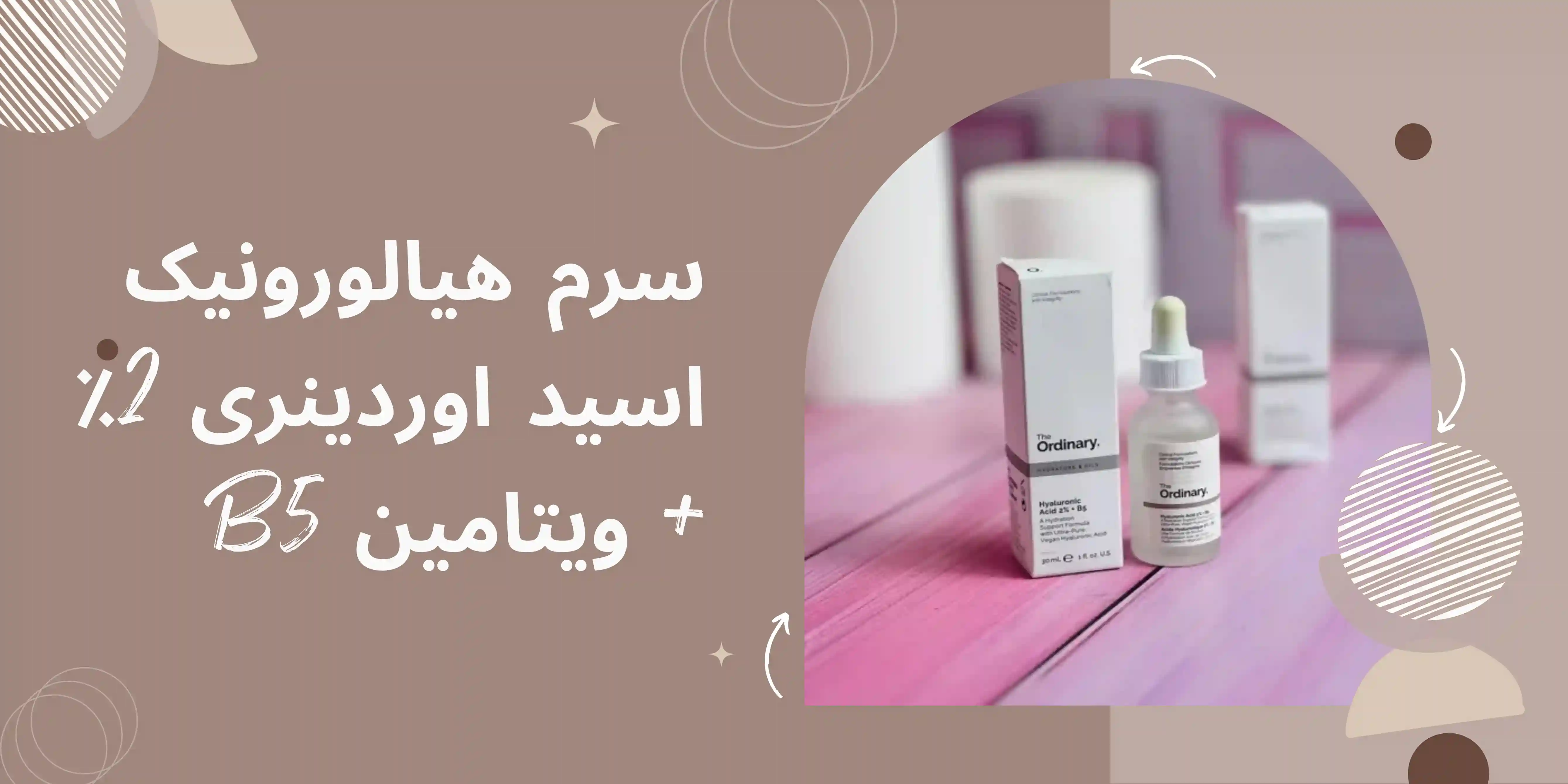 سرم هیالورونیک اسید اوردینری 2٪ + ویتامین B5