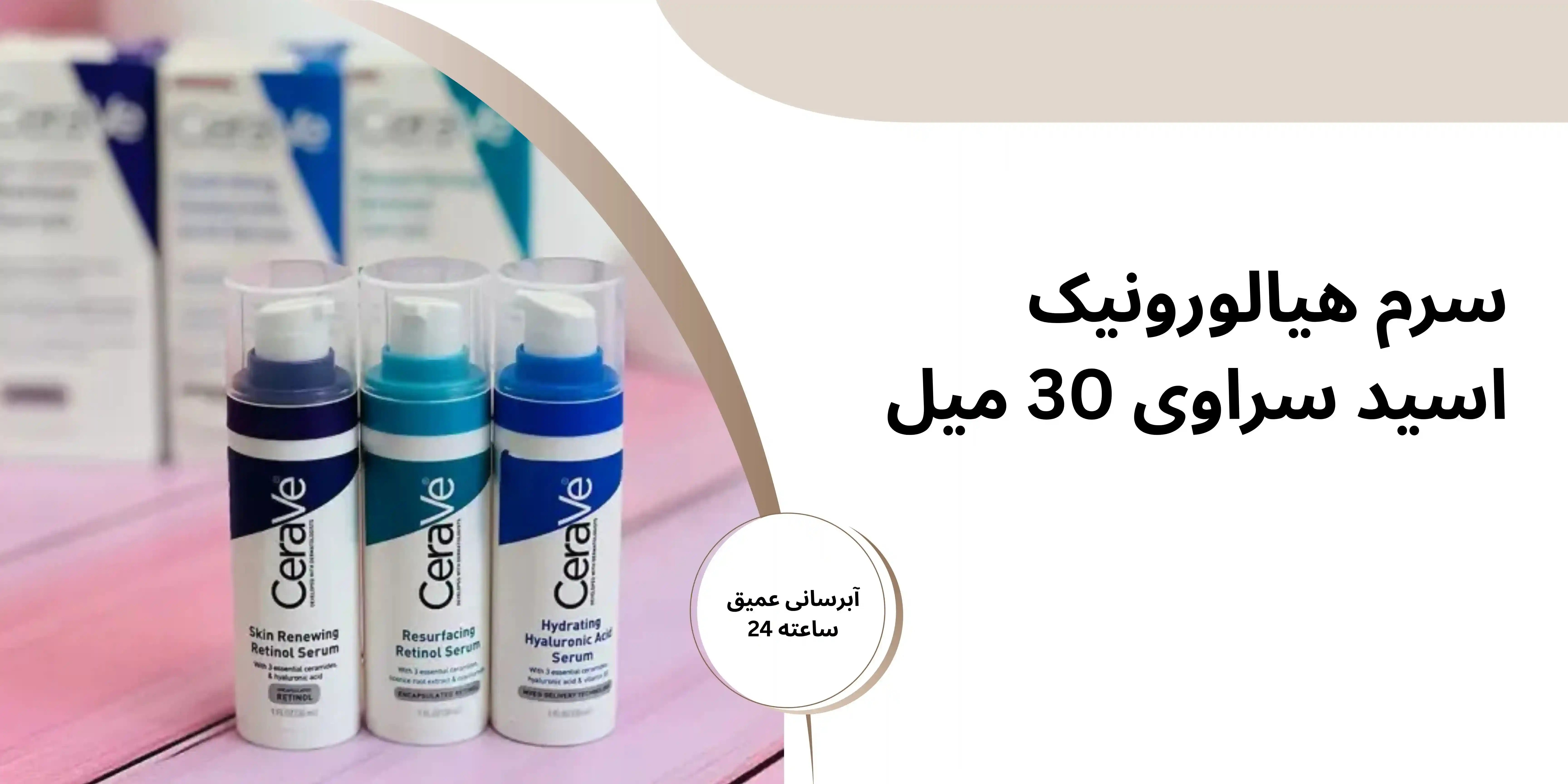 سرم هیالورونیک اسید سراوی 30 میل