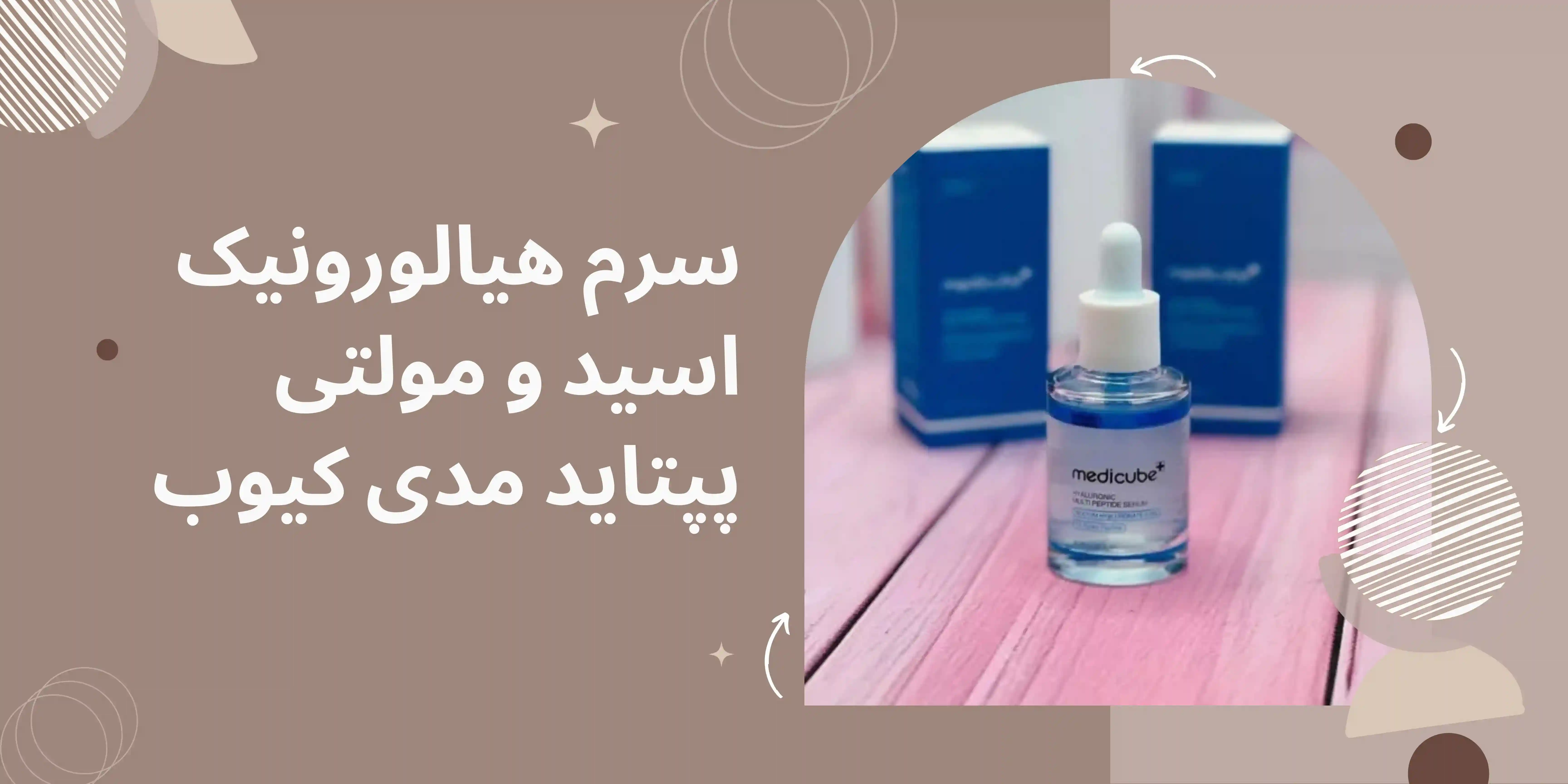 سرم هیالورونیک اسید و مولتی پپتاید مدی کیوب
