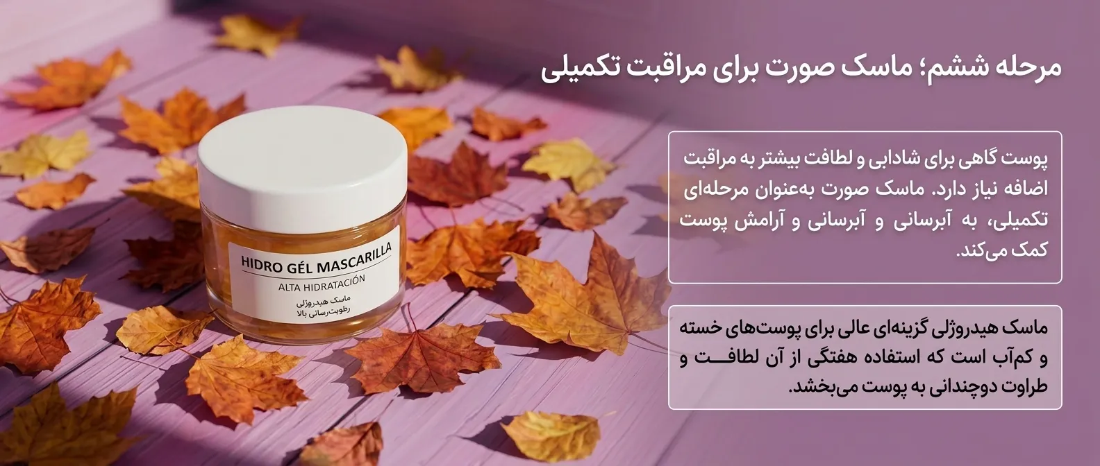 مرحله ششم؛ ماسک صورت برای یک مراقبت تکمیلی