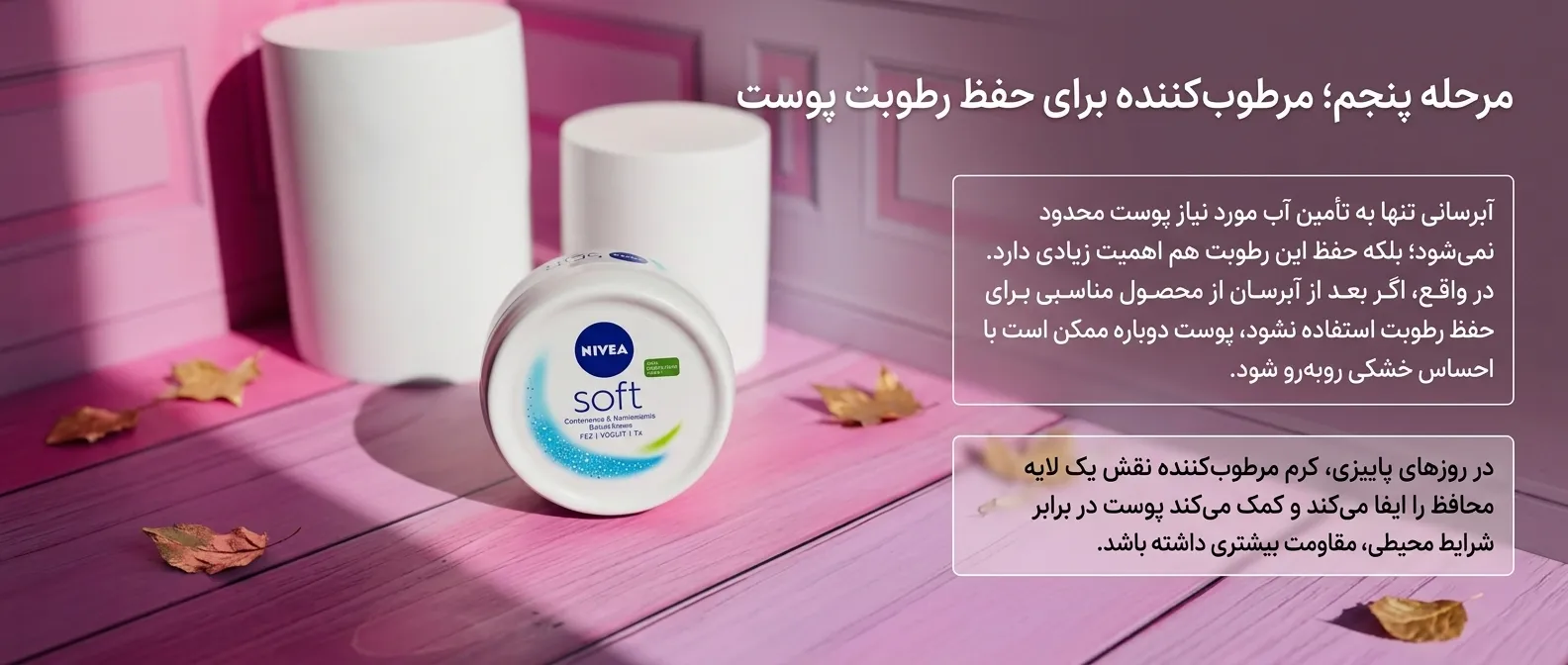 مرحله چهارم؛ آبرسانی عمیق برای حفظ شادابی پوست در پاییز