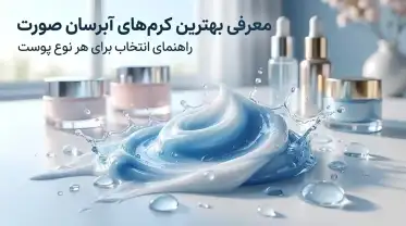 معرفی بهترین کرم های آبرسان صورت؛ راهنمای انتخاب برای هر نوع پوست