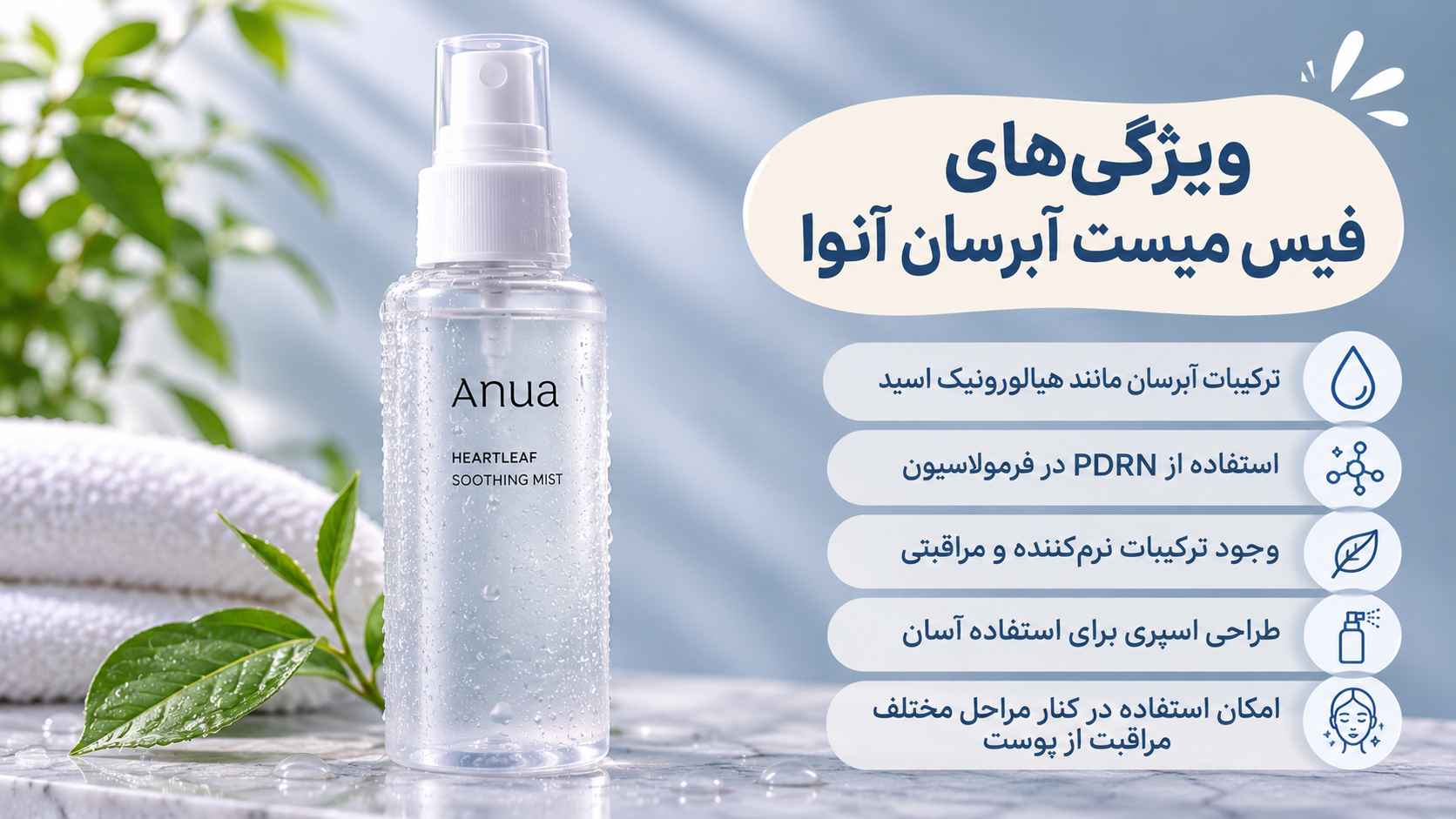 ویژگی‌های فیس میست آبرسان آنوا