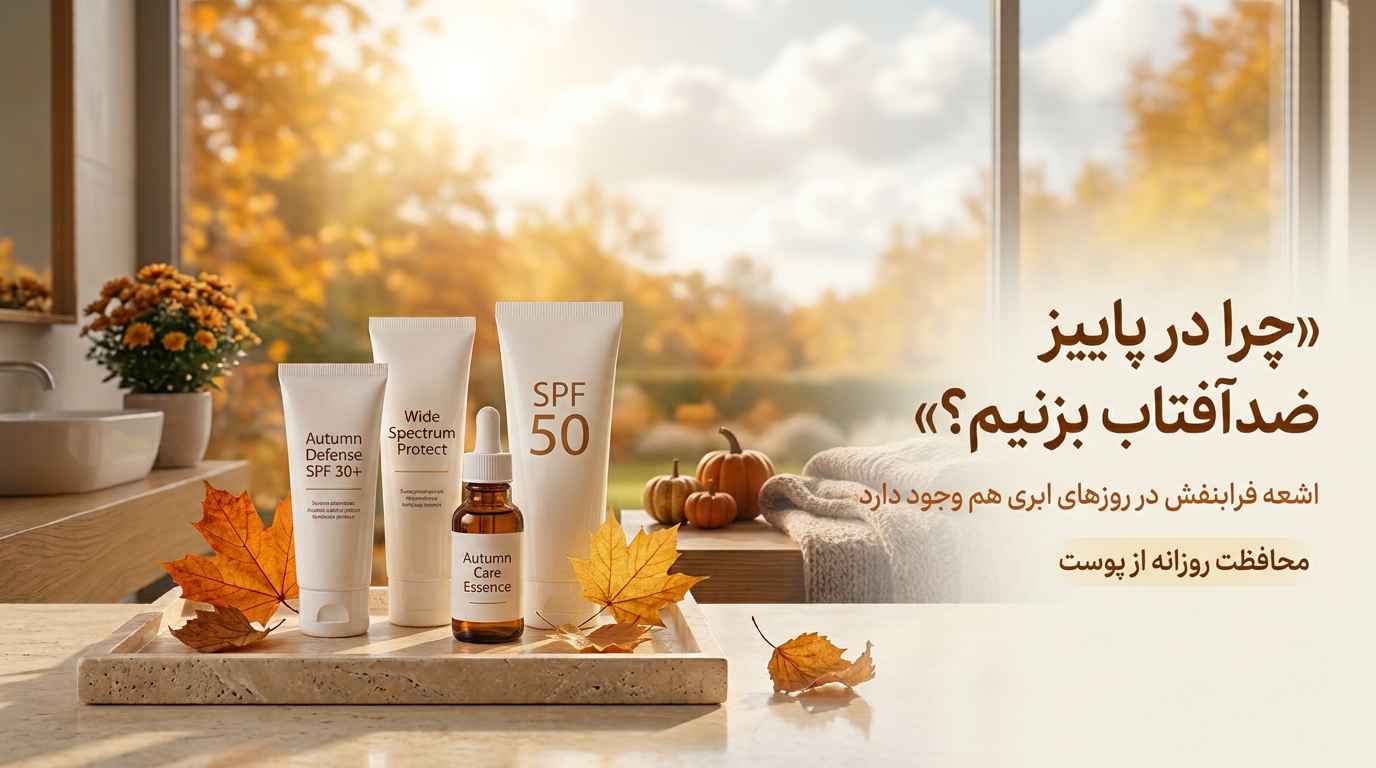 چرا استفاده از ضدآفتاب در پاییز اهمیت دارد؟