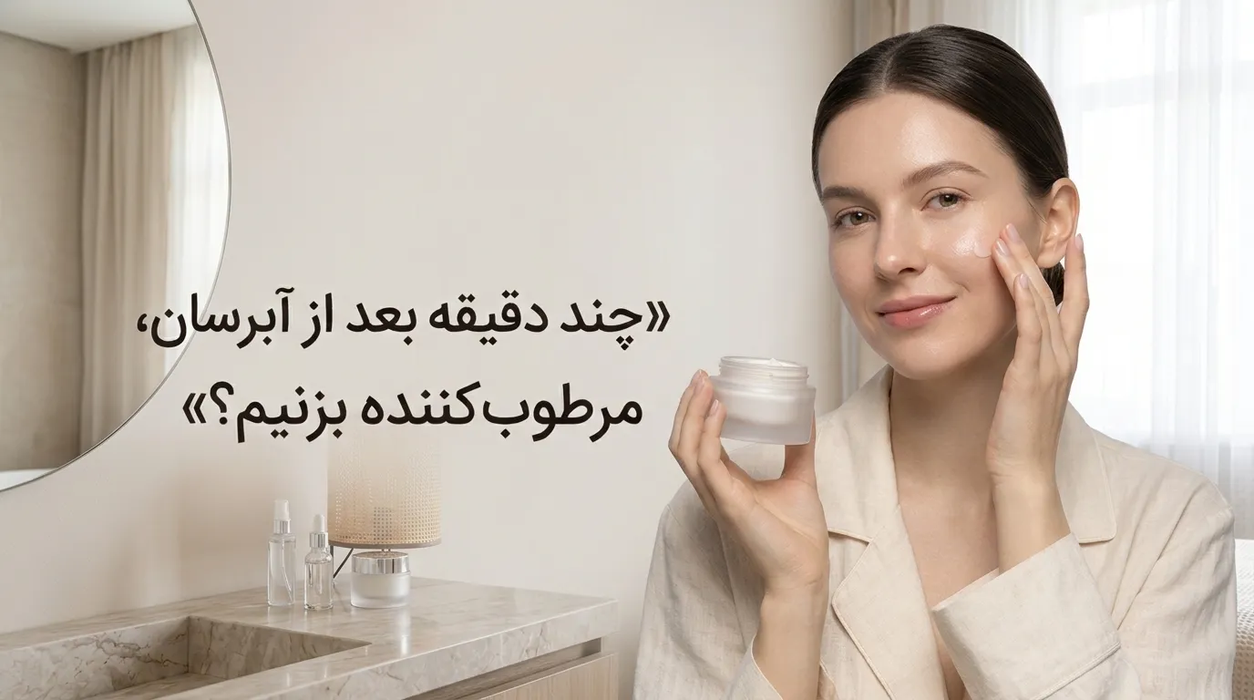 چند دقیقه بعد از آبرسان، مرطوب کننده بزنیم؟