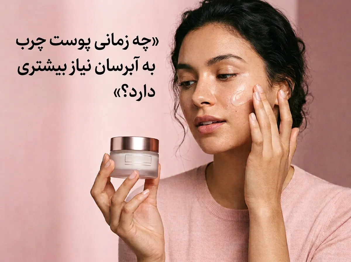 چه زمانی پوست چرب به آبرسان نیاز بیشتری دارد؟