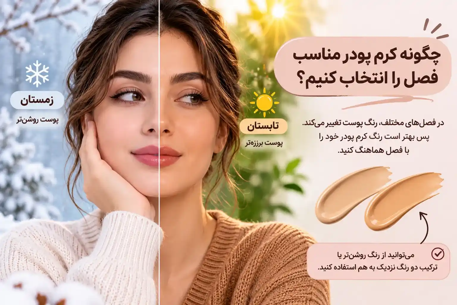 چگونه کرم پودر مناسب فصل را انتخاب کنیم؟
