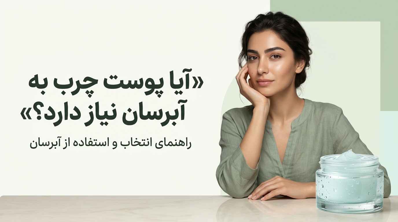 آیا پوست چرب به آبرسان نیاز دارد؟