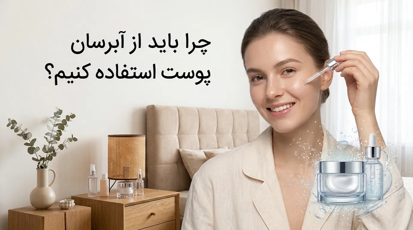چرا باید از آبرسان پوست استفاده کنیم؟ فواید و روش صحیح استفاده
