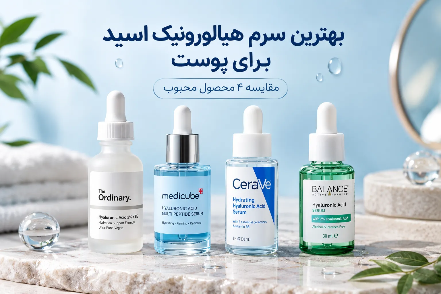 بهترین سرم هیالورونیک اسید برای پوست؛ مقایسه 4 محصول