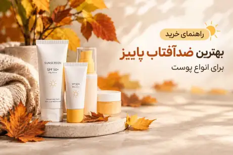 راهنمای خرید بهترین ضدآفتاب پاییز برای انواع پوست