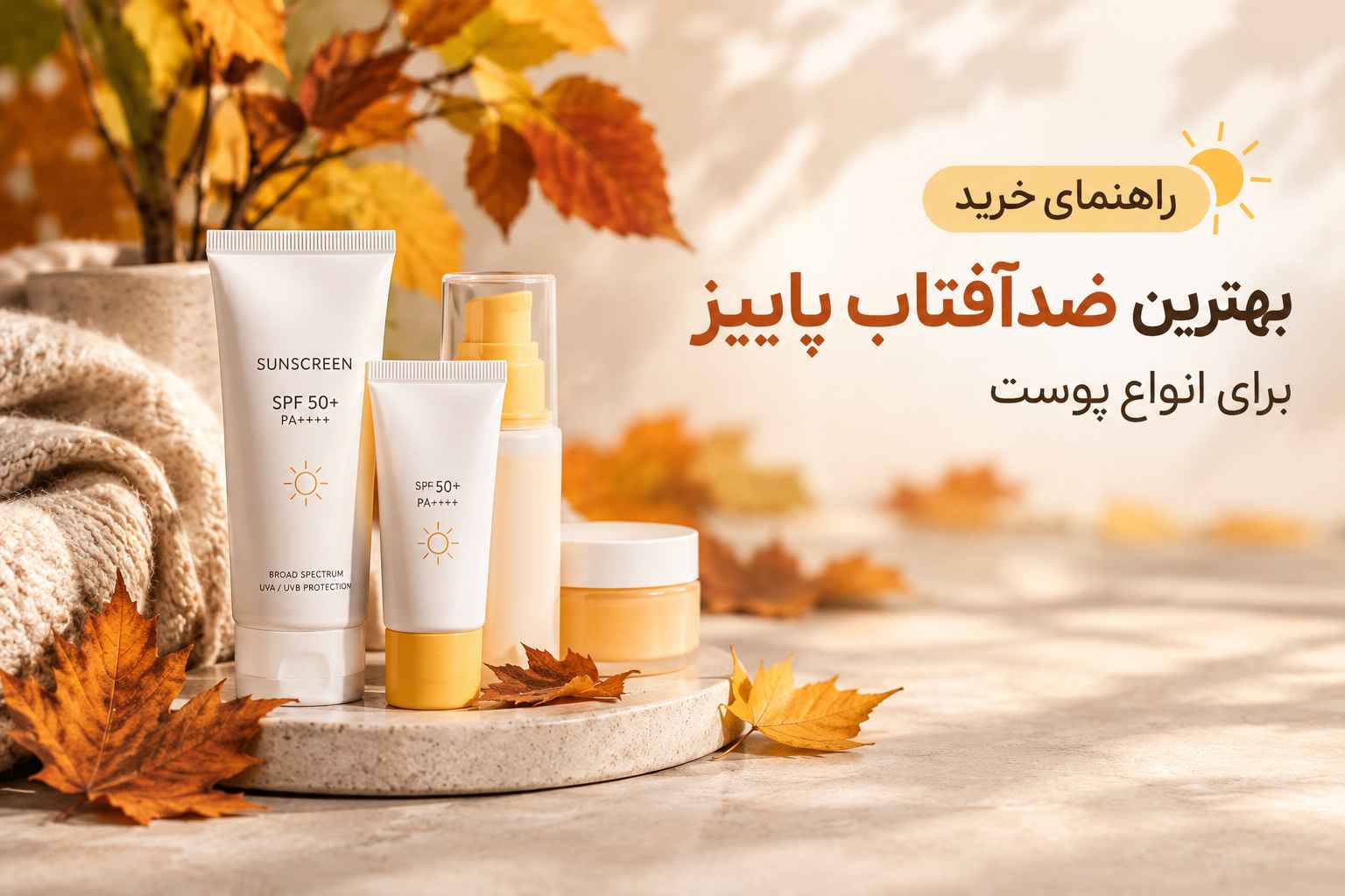 راهنمای خرید بهترین ضدآفتاب پاییز برای انواع پوست