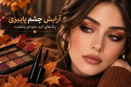 آرایش چشم پاییزی؛ از ترکیب رنگهای گرم تا انتخاب سایه مناسب