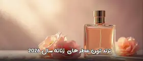 10 عطر برتر و لاکچری زنانه در سال 2026