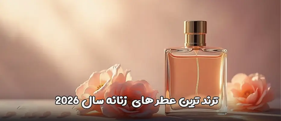 10 عطر برتر و لاکچری زنانه در سال 2026