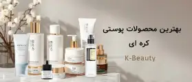بهترین محصولات مراقبت از پوست کره ای!