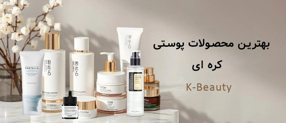 بهترین محصولات مراقبت از پوست کره ای!
