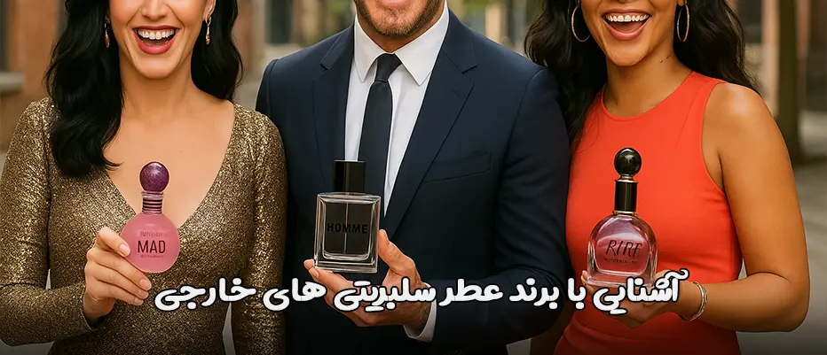 آشنایی با برند عطر سلبریتی های خارجی