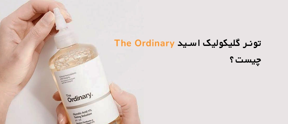 تونر اوردینری گلیکولیک اسید چیست و چه کاربردی دارد؟