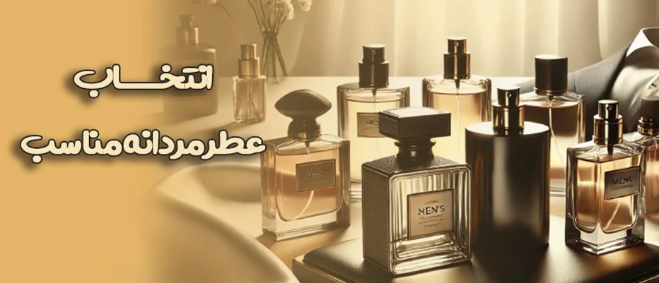 انتخاب عطر مردانه مناسب ؛ ترفندی ساده برای افزایش جذابیت و اعتماد به نفس