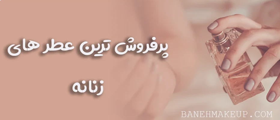 اسامی عطرهای معروف زنانه